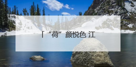 “荷”颜悦色 江西南昌水岚洲半岛荷塘绽放夏日浪漫