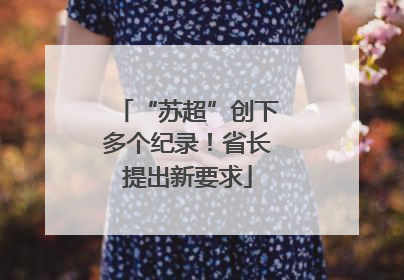 “苏超”创下多个纪录！省长提出新要求