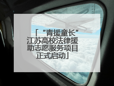 “青援童长”江苏高校法律援助志愿服务项目正式启动