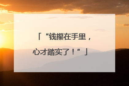“钱攥在手里，心才踏实了！”