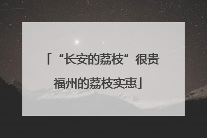 “长安的荔枝”很贵 福州的荔枝实惠