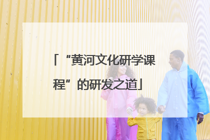 “黄河文化研学课程”的研发之道