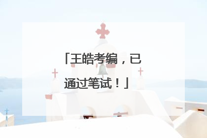 王皓考编，已通过笔试！
