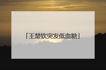 王楚钦突发低血糖