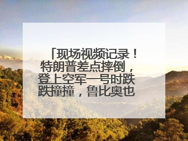 现场视频记录！特朗普差点摔倒，登上空军一号时跌跌撞撞，鲁比奥也绊了一下！此前拜登曾连摔3次，被特朗普嘲讽