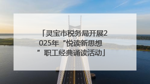 灵宝市税务局开展2025年“悦读新思想”职工经典诵读活动
