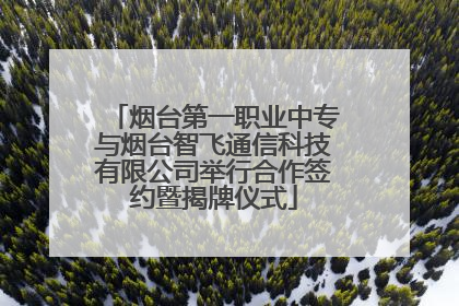 烟台第一职业中专与烟台智飞通信科技有限公司举行合作签约暨揭牌仪式