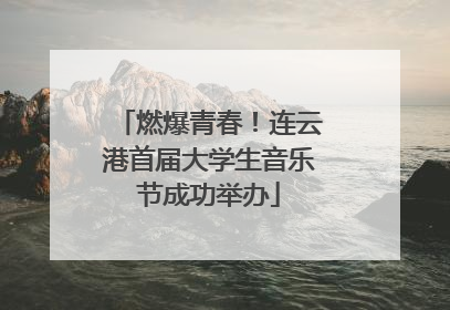 燃爆青春！连云港首届大学生音乐节成功举办