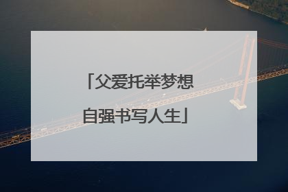父爱托举梦想 自强书写人生