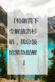特朗普下令解放洛杉矶，我总领馆紧急提醒