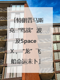 特朗普马斯克“骂战”波及SpaceX，“龙”飞船命运未卜