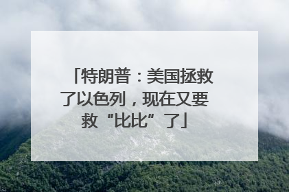 特朗普：美国拯救了以色列，现在又要救“比比”了