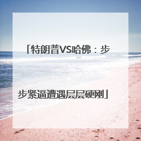 特朗普VS哈佛：步步紧逼遭遇层层硬刚
