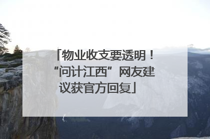 物业收支要透明！“问计江西”网友建议获官方回复