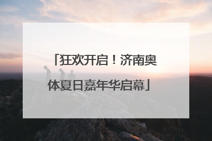 狂欢开启！济南奥体夏日嘉年华启幕