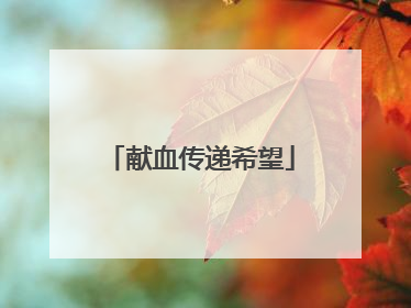 献血传递希望