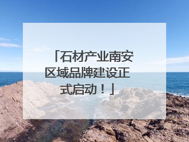 石材产业南安区域品牌建设正式启动！