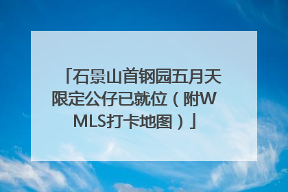 石景山首钢园五月天限定公仔已就位（附WMLS打卡地图）