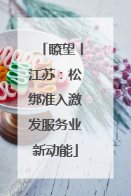 瞭望丨江苏：松绑准入激发服务业新动能