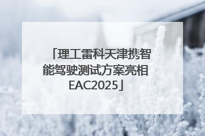 理工雷科天津携智能驾驶测试方案亮相EAC2025