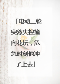 电动三轮突然失控撞向花坛，危急时刻他冲了上去