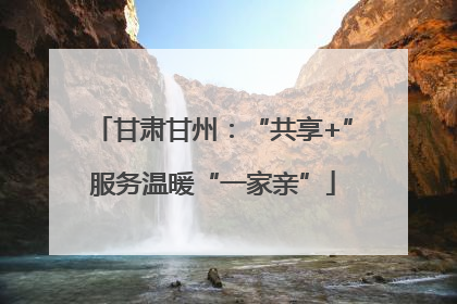 甘肃甘州：“共享+”服务温暖“一家亲”
