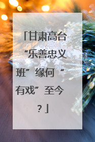 甘肃高台“乐善忠义班”缘何“有戏”至今？