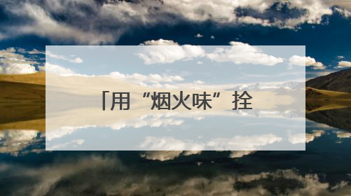 用“烟火味”拴住Z世代的心 长沙把招聘会办成青春游乐场