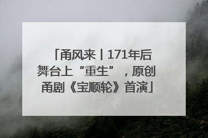 甬风来丨171年后舞台上“重生”，原创甬剧《宝顺轮》首演