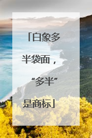 白象多半袋面，“多半”是商标