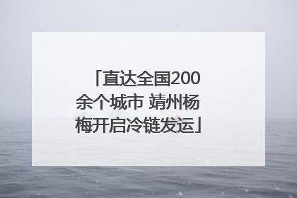 直达全国200余个城市 靖州杨梅开启冷链发运