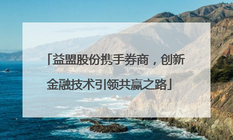 益盟股份携手券商，创新金融技术引领共赢之路