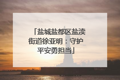 盐城盐都区盐渎街道徐亚明：守护平安勇担当