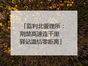 监利北管理所：荆楚高速连千里 驿站温情零距离