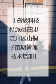 省级科技特派员在印江开展山桐子苗期管理技术培训