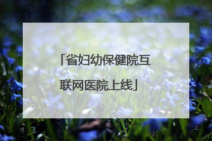 省妇幼保健院互联网医院上线