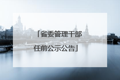 省委管理干部任前公示公告