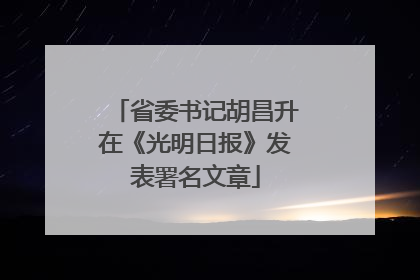 省委书记胡昌升在《光明日报》发表署名文章