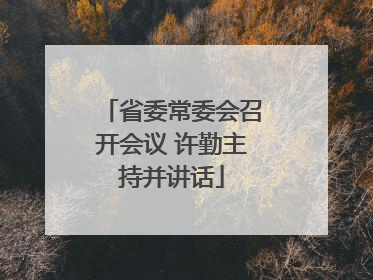 省委常委会召开会议 许勤主持并讲话