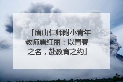 眉山仁师附小青年教师唐红丽：以青春之名，赴教育之约