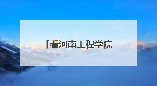 看河南工程学院“融链”行动 如何为区域发展按下“加速键”