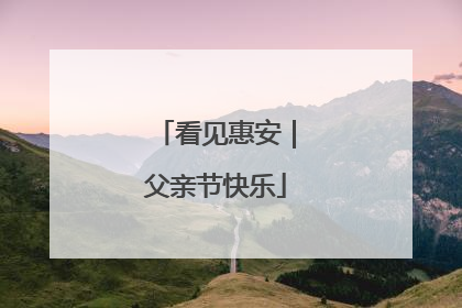看见惠安｜父亲节快乐