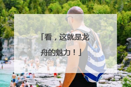 看，这就是龙舟的魅力！