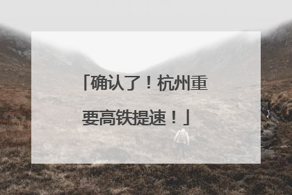 确认了！杭州重要高铁提速！
