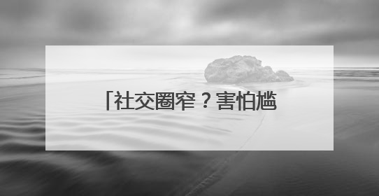 社交圈窄？害怕尴尬？团组织当“红娘”，让青年“脱单”不一样……