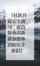 社区开展安全演习，提高新业态新就业群体消防安全意识