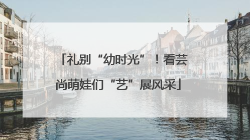 礼别“幼时光”！看芸尚萌娃们“艺”展风采