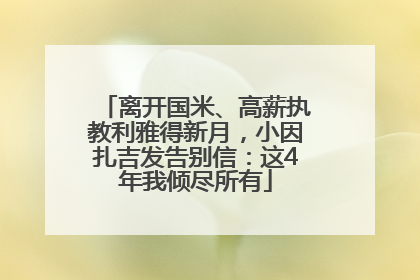离开国米、高薪执教利雅得新月，小因扎吉发告别信：这4年我倾尽所有