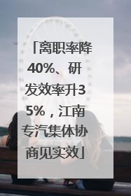 离职率降40%、研发效率升35%，江南专汽集体协商见实效