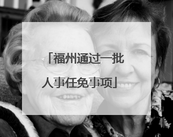 福州通过一批人事任免事项